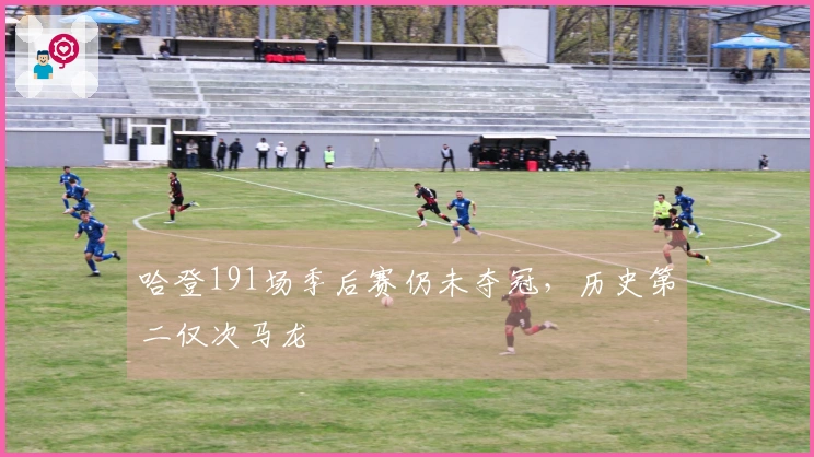 哈登191场季后赛仍未夺冠，历史第二仅次马龙
