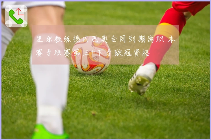 里尔教练热内西奥合同到期离职 本赛季联赛第三+下季欧冠资格