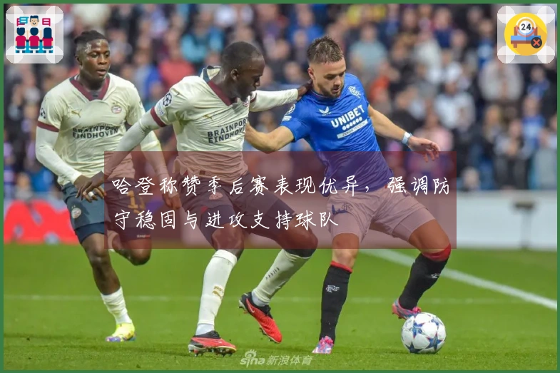 哈登称赞季后赛表现优异，强调防守稳固与进攻支持球队
